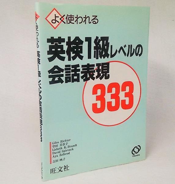 【中古】 英検１級レベルの会話表現　３３３/旺文社 中古】 英検1級レベルの会話表現 333/旺文社