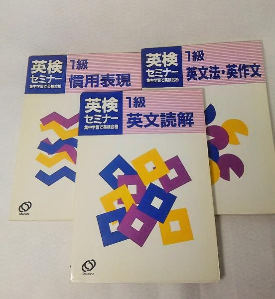 【中古】 英検セミナー　1級英文読解 中古】 英検セミナー 1級英文読解