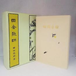 新選 名著復刻全集 近代文学館　田舎教師 佐久良書房版