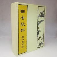 新選 名著復刻全集 近代文学館　田舎教師 佐久良書房版