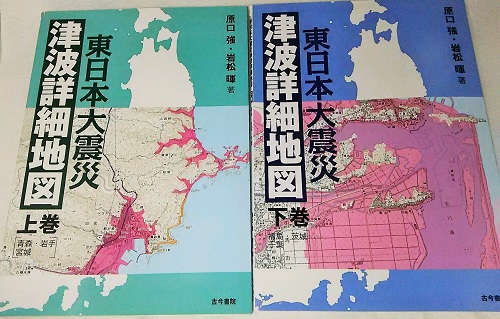 東日本大震災 津波詳細地図 上下巻揃い 原口強 岩松暉著 古本 中古本 古書籍の通販は 日本の古本屋 日本の古本屋