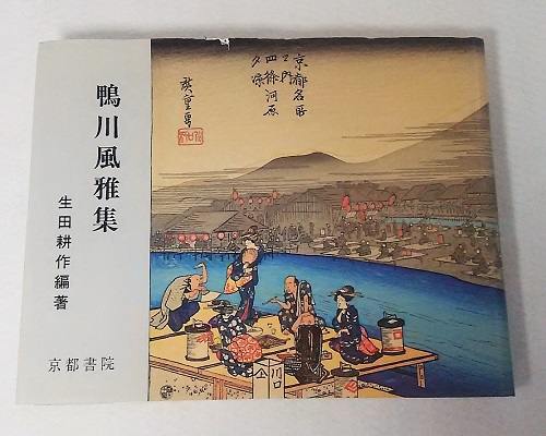 鴨川風雅集(生田耕作 編著) / 古本、中古本、古書籍の通販は