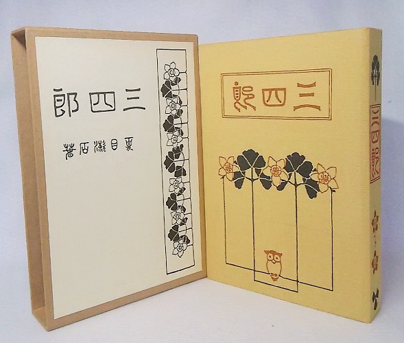 精選 名著復刻全集 近代文学館 三四郎 春陽堂版(夏目漱石著