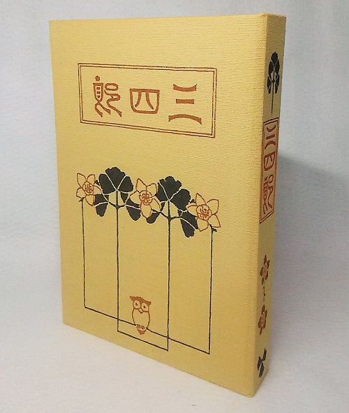 精選 名著復刻全集 近代文学館 三四郎 春陽堂版(夏目漱石著