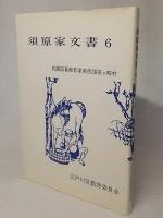 須原家文書6　武蔵国葛飾郡東葛西領笹ケ崎村　