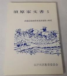 須原家文書5　武蔵国葛飾郡東葛西領笹ケ崎村