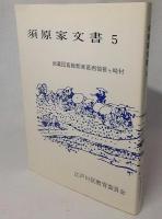 須原家文書5　武蔵国葛飾郡東葛西領笹ケ崎村