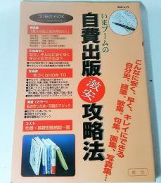 自費出版激安攻略法　こんなに安く、早く、キレイにできる　自分史、随筆、歌集、句集、画集、写真集・・　