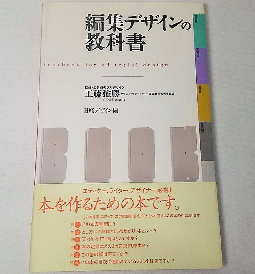 編集デザインの教科書 工藤強勝 監修 日経デザイン 編 ブックスマイル 古本 中古本 古書籍の通販は 日本の古本屋 日本の古本屋