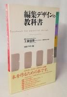 編集デザインの教科書