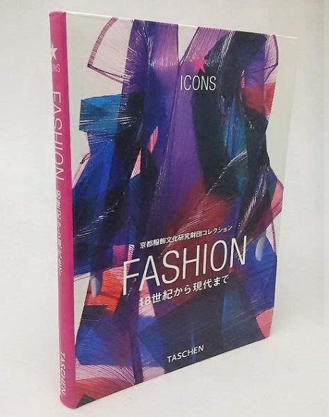 ファッション 京都服飾文化研究財団コレクション 18世紀から現代まで 深井晃子 監修 ブックスマイル 古本 中古本 古書籍の通販は 日本の古本屋 日本の古本屋