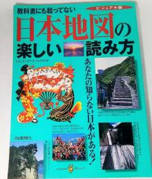 教科書にも載ってない　日本地図の楽しい読み方　<KAWADE 夢ムック >