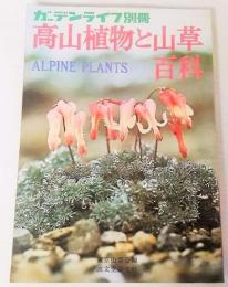 高山植物と山草百科　ガーデンライフ別冊