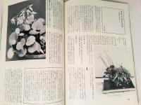 高山植物と山草百科　ガーデンライフ別冊