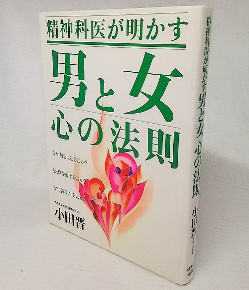男と女心の法則 精神科医が明かす なぜ好きになるのか? なぜ結婚するのか? なぜ浮気するのか?(小田晋 著