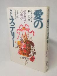 愛のミステリー　愛と性の心理学