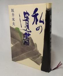 私の遺書