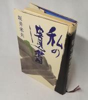 私の遺書