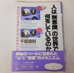 人は「無意識」の世界で何をしているのか