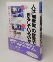 人は「無意識」の世界で何をしているのか