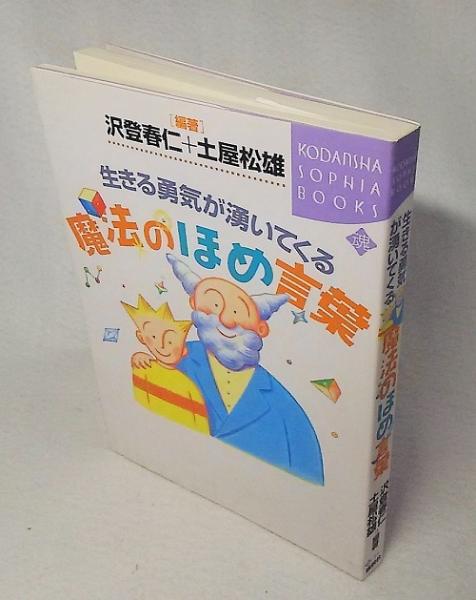 生きる勇気が湧いてくる魔法のほめ言葉 沢登春仁 土屋松雄 編著 ブックスマイル 古本 中古本 古書籍の通販は 日本の古本屋 日本の古本屋