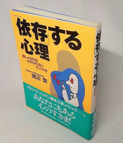 依存 する心理 指しゃぶりを止められない大人たち 渡辺登 著 古本 中古本 古書籍の通販は 日本の古本屋 日本の古本屋