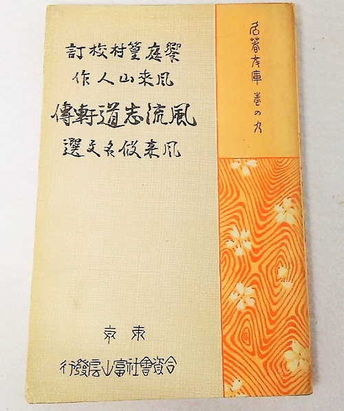 新撰賛美歌 明治23年11月刻成/編輯 賛美歌委員/著者兼発行者