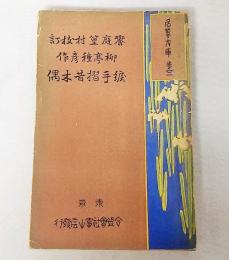 袖珍名著文庫　綟手摺昔木偶