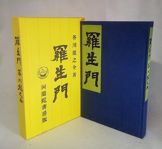 新選 名著復刻全集 近代文学館 羅生門 安蘭陀書房版(芥川龍之介著