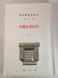 新選 名著復刻全集 近代文学館　生まれ出る悩み<叢文閣版>