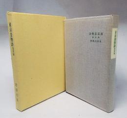 特選 名著復刻全集 近代文学館　東京景物詩及其他　東雲堂版