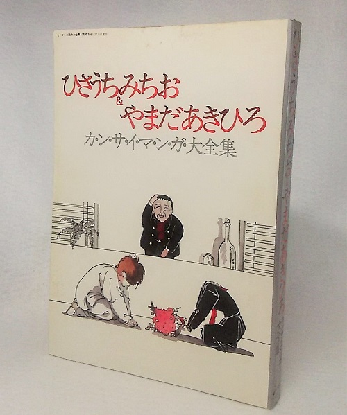 ひさうちみちお やまだあきひろ カ ン サ イ マ ン ガ 大全集 Sfマンガ大全集12月増刊号 ブックスマイル 古本 中古本 古書籍の通販は 日本の古本屋 日本の古本屋 ひさうちみちお やまだあきひろ カ ン サ イ マ ン ガ 大全集 Sfマンガ大全集12月増刊号 ブックスマイル 古本 中古本 古書籍の通販は 日本の古本屋 日本の古本屋