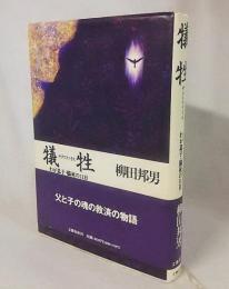 犠牲 わが息子 脳死の11日 柳田邦男 著 古本 中古本 古書籍の通販は 日本の古本屋 日本の古本屋