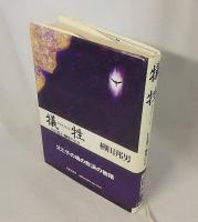 犠牲 わが息子 脳死の11日 柳田邦男 著 古本 中古本 古書籍の通販は 日本の古本屋 日本の古本屋