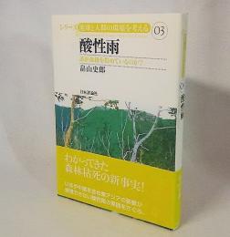 酸性雨 : 誰が森林を傷めているのか?