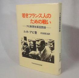 若きフランス人のための戦い　アビ教育改革回想録