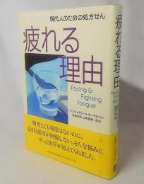 疲れる理由 : 現代人のための処方せん