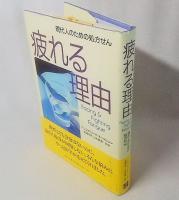 疲れる理由 : 現代人のための処方せん