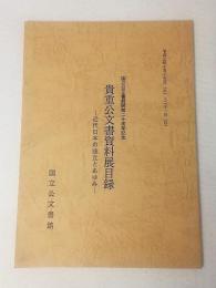 貴重公文書資料展目録　近代日本の成立とあゆみ<国立公文書館開館二十周年記念>