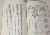 貴重公文書資料展目録　近代日本の成立とあゆみ<国立公文書館開館二十周年記念>