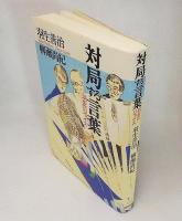 対局する言葉 : 羽生v.s.ジョイス
