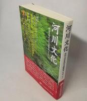 河川文化　河川文化を語る会公演集その三十