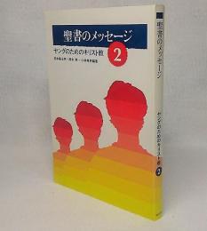 聖書のメッセージ2　ヤングのためのキリスト教