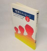 聖書のメッセージ2　ヤングのためのキリスト教