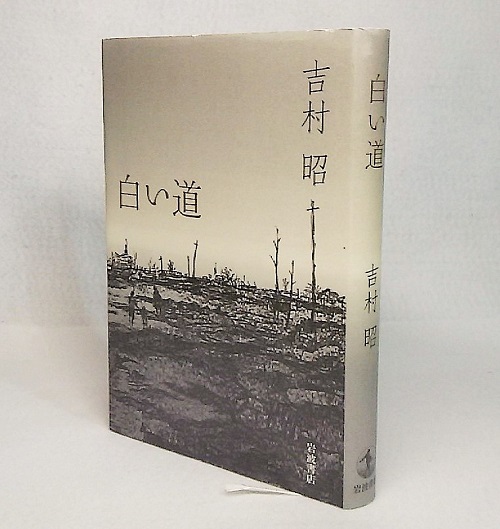 白い道 吉村昭 著 古本 中古本 古書籍の通販は 日本の古本屋 日本の古本屋