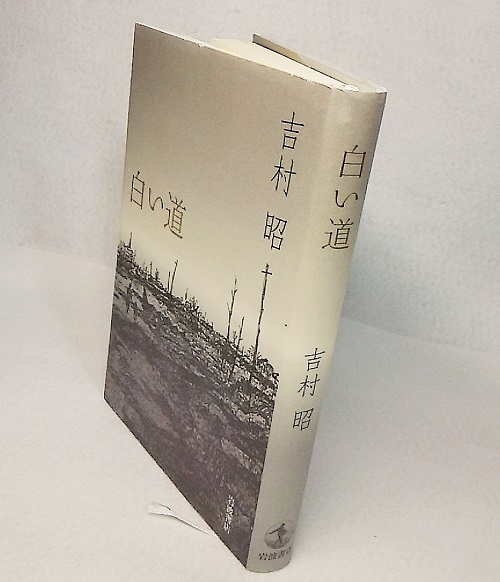 白い道 吉村昭 著 古本 中古本 古書籍の通販は 日本の古本屋 日本の古本屋