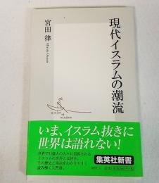 現代イスラムの潮流