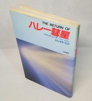 The return ofハレー彗星