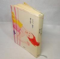 その人、独身?