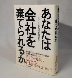 あなたは会社を棄てられるか